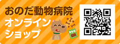 おのだ動物病院オンラインショップ