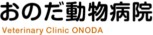 おのだ動物病院