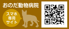 おのだ動物病院スマホ専用サイト