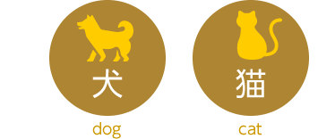 犬・猫・小動物